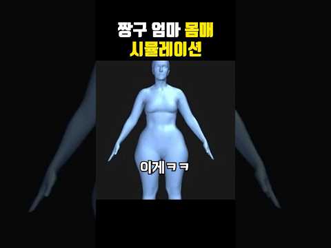 짱구엄마 몸매 시뮬레이션ㄷㄷ