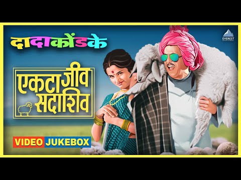 एकटा जीव सदाशिव Ekta Jeev Sadashiv Marathi Video Jukebox | दादा कोंडके Dada Kondke Superhit Songs