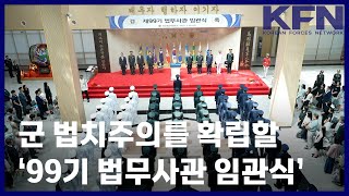 군 법치주의를 확립할 ‘99기 법무사관 임관식’ [KFN]