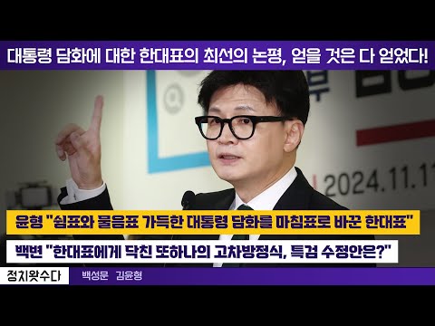 대통령 담화에 대한 한대표의 최선의 논평, 얻을 것은 다 얻었다!