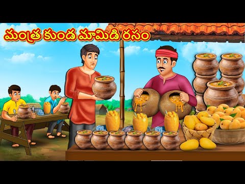 Telugu Stories - మంత్ర కుండ మామిడి రసం | Stories in Telugu | Telugu Kathalu | Moral Stories