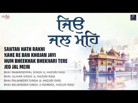 Jeo Jal Mein | Shabad Kirtan Gurbani | Audio Jukebox | Nonstop Gurbani Kirtan | Hazuri Ragi