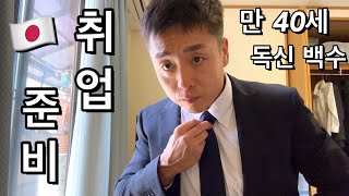 만 40세 독신 백수 일본아재의 VLOG 🇯🇵취업준비 시작했어요 満四十歳独身童貞無職勃起不全睡眠時無呼吸症候群短気社会不適合者子供部屋汚野次的就職活動日常日記