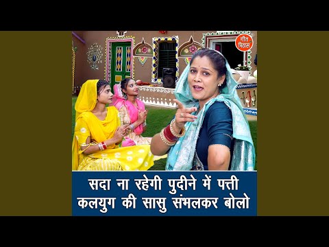 Sada Na Rahegi Pudine Mein Patti Kalyug Ki Sasu Sambhalkar Bolo