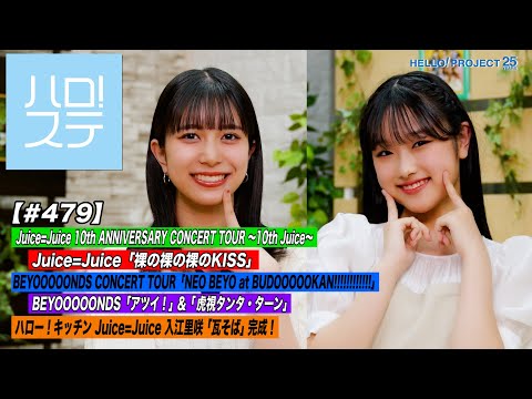 [ Hello! Project Station #479] CITY CIRCUIT Juice=Juice "Hadakano Hadakano Hadakano KISS" & BEYOOOOONDS Nippon Budokan! Hello! Kitchen MC: Rei Inoue & Sayaka Endo