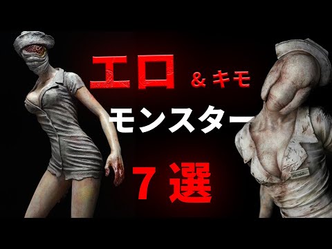 エ〇い？キモい？気持ち悪いモンスター　７選