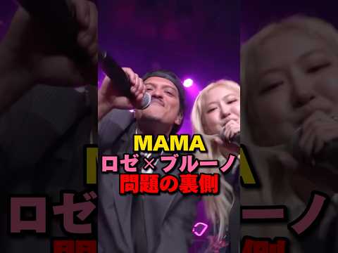 MAMAロゼとブルーノマーズ問題の裏側　#kpop #blackpink #yg