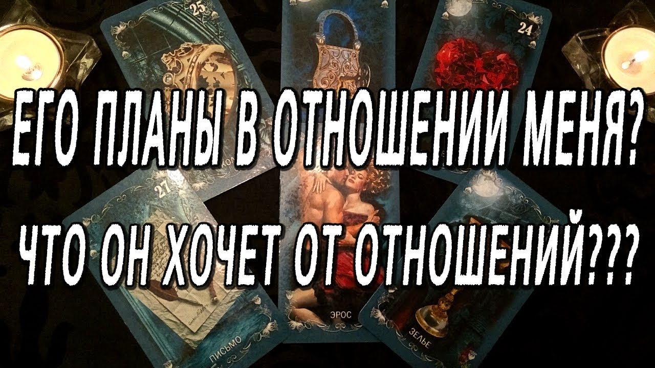 ОНЛАЙН-ГАДАНИЕ НА КАРТАХ ТАРО: ЕГО ПЛАНЫ В ОТНОШЕНИИ МЕНЯ? ЧТО ОН ХОЧЕТ ОТ ОТНОШЕНИЙ?