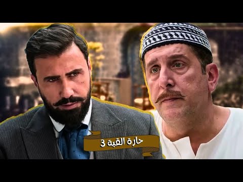 اقوى حكايا حارة القبة : سمير بده يشترى القهوة بالدين
