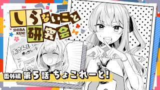 【 漫画動画 】しらないこと研究会　番外編五話「ちょこれーと！」#しらけん【ホロライブ/不知火建設】