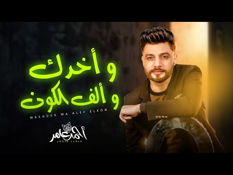 واخدك و الف الكون " احمد عامر " شعبى جديد 2024 - Ahmed Aamer