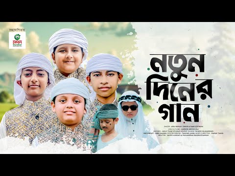 শিশুশিল্পীদের নতুন গজল | Notun Diner Gan। নতুন দিনের গান | আমরাই পৃথিবী গড়বো | Kalarab Shilpigosthi