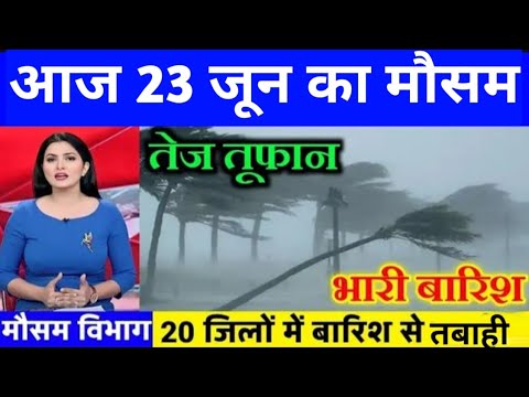 23 जून मौसम समाचार #mausam_ki_jankari #lucknow_weather  #आज_का_मौसम #mausamsamachar