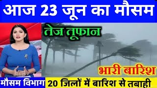 23 जून मौसम समाचार #mausam_ki_jankari #lucknow_weather  #आज_का_मौसम #mausamsamachar