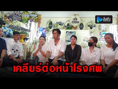บอล เชิญยิ้ม พร้อมญาติ เคลียร์ดราม่าทั้งหมดต่อหน้า”โรเบิร์ต สายควัน”
