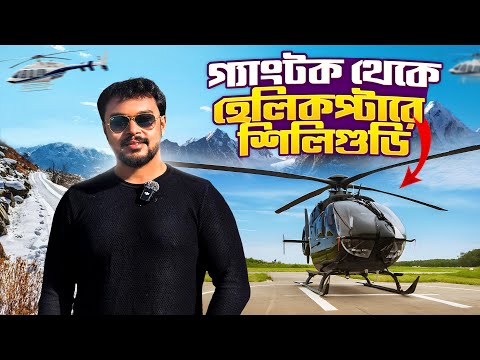 হেলিকপ্টারে শিলিগুড়ি থেকে গ্যাংটক || Bagdogra To Gangtok Helicopter || Helicopter Ride In Gangtok