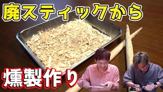 使われなくなったドラムステックを再利用して燻製料理を作る！