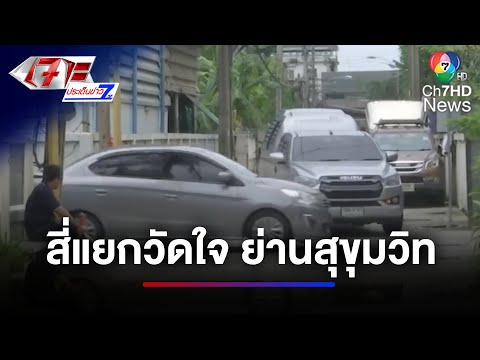 อุบัติเหตุซ้ำซาก ! สี่แยกวัดใจ ย่านสุขุมวิท 117 ชนเจ็บกันระนาว | ทำถึง พึ่งได้