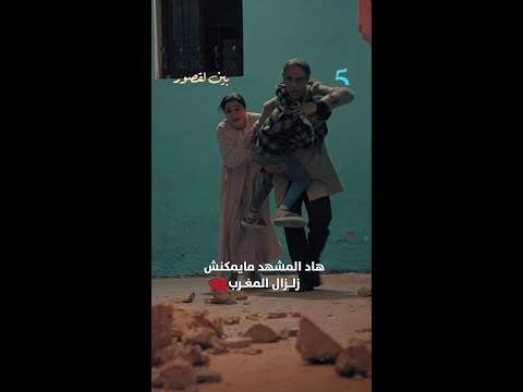 مسلسل #بين_لقصور | مايمكنش هاد المشهد ديال زلزال المغرب #MBC5