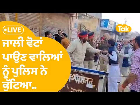 Muncipal Elections: ਜਾਲੀ ਵੋਟਾਂ ਪਾਉਣ ਵਾਲਿਆਂ ਨੂੰ ਪੁਲਿਸ ਨੇ ਭਜਾ-ਭਜਾ ਕੁੱਟਿਆ..LIVE