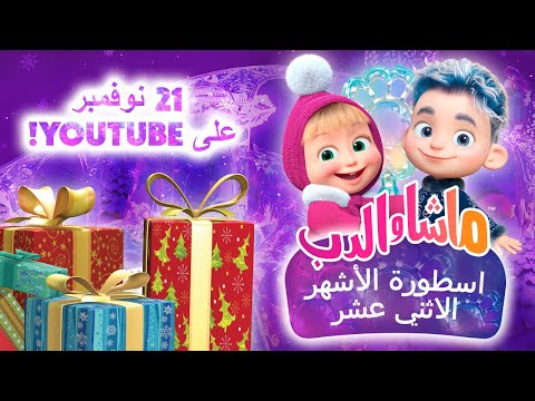 ماشا والدب 👱‍♀️🐻 اسطورة الأشهر الاثني عشر ☃️❄️ (مقتطفات) 💥 شاهدوا في 21 نوفمبر على اليوتيوب! 💥