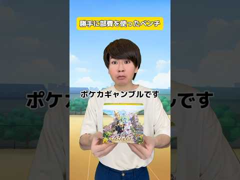 勝手に部費を使ったベンチ