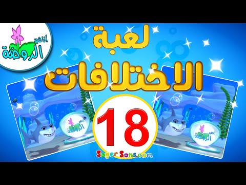 أناشيد الروضة - لعبة الاختلافات بين الصور ( 18 ) - العاب تعليمية للاطفال - ايجاد الاختلافات