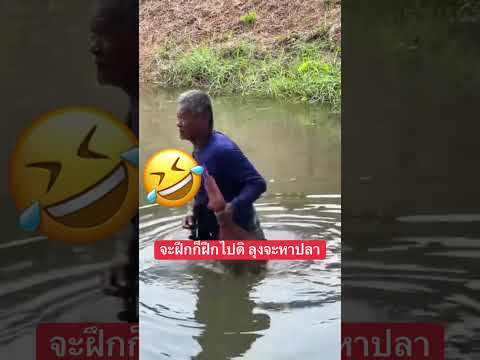 ฝึกก็ฝึกไป ลุงจะหาปลา