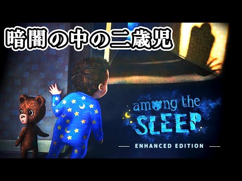 二歳児のリアルを体験するホラーゲーム 『Among the Sleep - Enhanced Edition』 アモング・ザ・スリープ