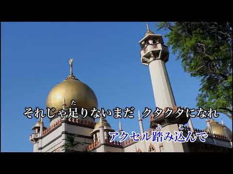 【カラオケ】走れSAKAMOTO／Vaundy【オフボーカル メロディ有り karaoke】