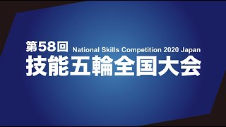 第58回技能五輪全国大会 ダイジェスト映像！