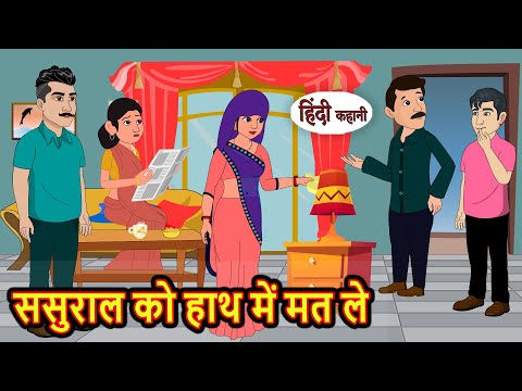 ससुराल को हाथ में मत ले | Hindi Kahani | Bedtime Stories | Stories in Hindi | Moral Story