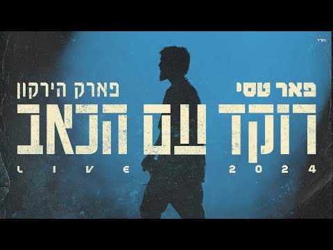 פאר טסי - רוקד עם הכאב | לייב בפארק הירקון