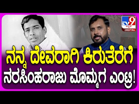 Avinash Narsimharaju React on Nanna Devaru Serial: ನರಸಿಂಹರಾಜು ಮೊಮ್ಮಗ ಅವಿನಾಶ್ | #Tv9FilmyNews