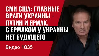 СМИ США: Главные враги Украины - Путин и Ермак / С Ермаком у Украины нет будущего /№1035/ Юрий Швец