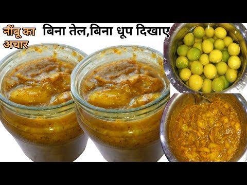 बिना एक बूंद तेल,बिना धूप दिखाए नींबू का स्वादिष्ट अचार ऐसे बनाएं || nimbu ka achar || achar recipe|