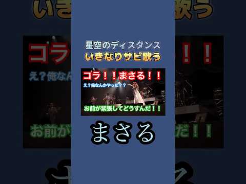 星空のディスタンス いきなりサビ歌うまさる　#桜井賢 #坂崎幸之助 #高見沢俊彦 #thealfee #星空のディスタンス #真知子band