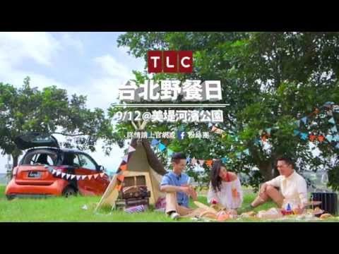 2015/9/12 TLC台北野餐日 – Everyone needs a little TLC!