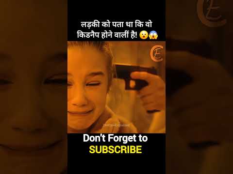 लड़की को पता था कि वो किडनैप होने वालीं है! 😮😱 #shorts #movieexplainedinhindi #viralshorts #hindi