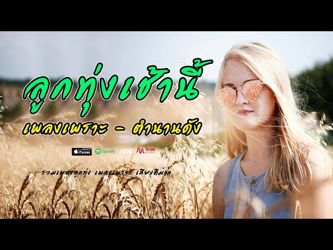 ลูกทุ่งเพลงเพราะเช้านี้ //  ตำนานเพลงยังดังฟังถึงวันนี้
