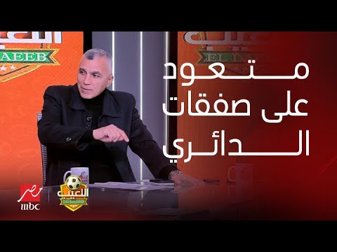 هل زيزو ينتقل للأهلي؟ إكرامي: مش هينتقل مباشر..ونبيه يرد: هو متعود على الصفقات اللي بتيجي من الدائري