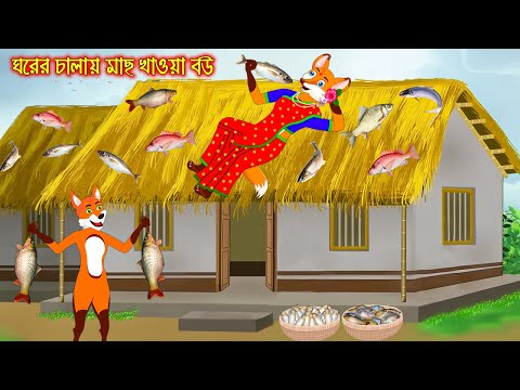ঘরের চালায় মাছ খাওয়া বউ | Ghorer Chalay Mach Khaoa Bou moral storiers | Interesting & Comedy stories