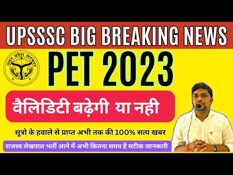 UPSSSC BREAKING NEWS- PET 2023 वैधता बढ़ेगी या नही अभी तक प्राप्‍त 100 प्रतिशत सत्‍य सूचना