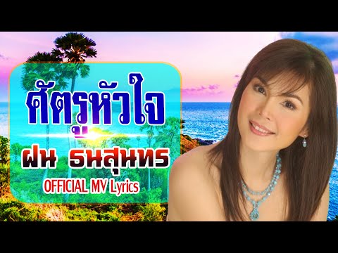 ศัตรูหัวใจ-ฝน ธนสุนทร[ OFFICIAL MV Lyrics ]