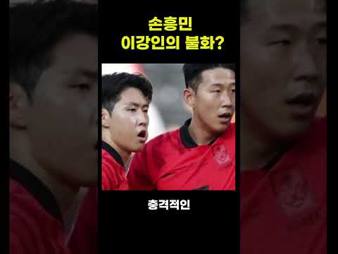 손흥민과 이강인이 싸웠다구요? #shorts