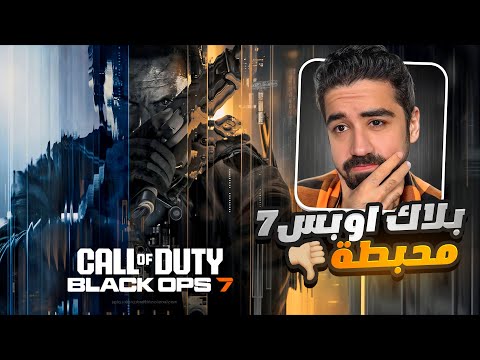 كول اوف ديوتي بلاك أوبس 7 مخيبة للأمال 😔