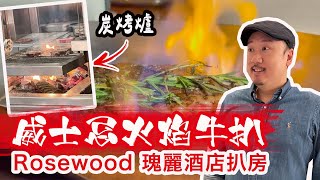 【有碗話碗】開放式廚房炭火烤牛扒🥩5星級酒店扒房都要搞「餐廳周」優惠🈹威士忌火焰儀式感滿滿 | Rosewood Henry