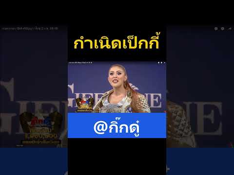 กำเนิดเป็กกี้ @กิ๊กดู๋  #comedy #ตลก #jokes