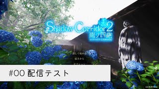 【ShadowCorridor 2 雨ノ四葩 β版】配信テスト 19:30まで