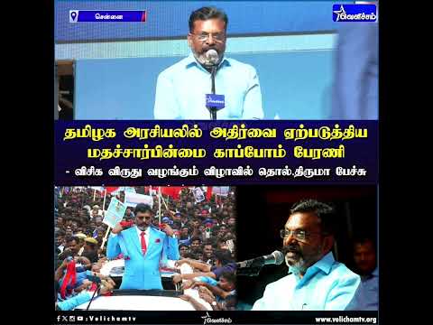 தமிழக அரசியலில் அதிர்வை ஏற்படுத்திய மதச்சார்பின்மை காப்போம் பேரணி - விருது விழாவில் திருமா பேச்சு